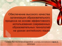 Презентация по английскому языку СОТ на уроках английского языка