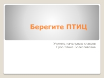 Презентация по окружающему миру на тему Берегите птиц