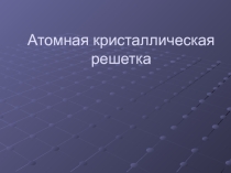 Атомная кристаллическая решетка. Образное мышление.