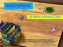 ПРЕЗЕНТАЦИЯ В мире профессий