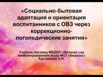 Социально-бытовая адаптация и ориентация воспитанников с ОВЗ через коррекционно-логопедические занятия.