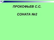 Презентация Прокофьев - жизнь