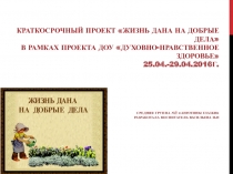 Презентация проекта Жизнь дана на добрые дела
