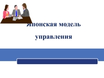 Презентация для студентов СПО Японская модель управления