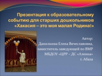 Презентация к образовательной деятельности старших дошкольников Моя малая родина - Хакасия