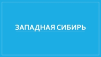 Презентация по географии на тему: Западная Сибирь