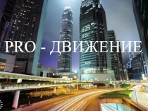 Презентация к классному часу PRO-движение