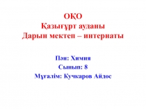 Д.И.Менделеевтің периодтық заңы 8 -сынып