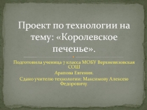 Презентация по технологии Королевское печенье Арапова Евгения 7кл