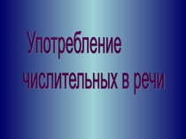 Презентация по русскому языку на темуУпотребление числительных(6 класс)