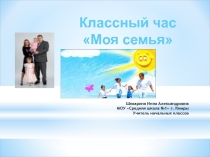 Презентация по внеурочной деятельности Классный час Моя семья