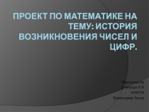 Презентация История возникновения чисел и цифр