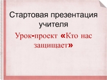 Презентация по окружающему миру тема Кто нас защищает