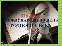 Презентация к Международному Дню родных языков