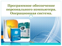Презентация по информатики на тему Виды программного обеспечения ПК