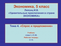 Спрос и предложение для малышей