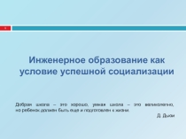 Инженерное образование как условие успешной социализации