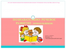Познавательно- речевое развитие дошкольников