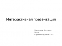 Интерактивная презентация (1-2 класс)