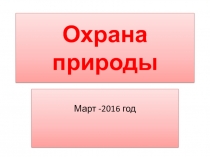 Презентация Охрана природы о крымских заповедниках