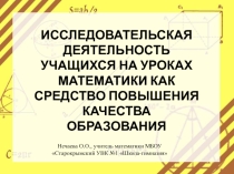 Исследовательская деятельность на уроках математики