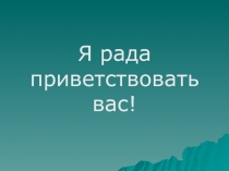 Презентация К открытому уроку по русскому языку Знаки препинания при однородных членах