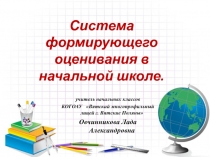 Презентация Система формирующего оценивания в начальной школе