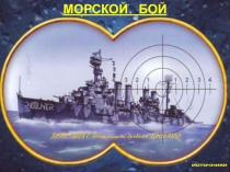 Игра Морской бой по математике на тему Десятичные дроби (5 класс)