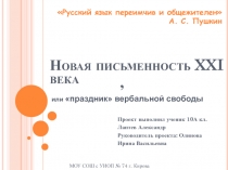 Презентация к уроку русского языка  Новая письменность 21 века ( 8 класс)