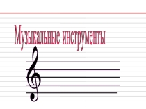 Презентация по музыке для 2 класса Музыкальные инструменты. Фортепиано