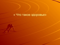 Что такое здоровье?