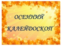 Презентация для классного часа в честь окончания первой четверти Осенний калейдоскоп (2 класс)