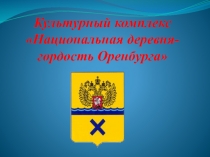 Презентация в старшей группе  Национальная деревня