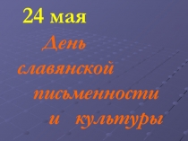 Презентация к уроку литературы День славянской письменности и культуры