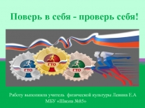 Презентация по физической культуре  Поверь в себя !