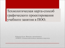 Презентация по иностранному языку на тему Технологическая карта на учебных занятиях в ПОО