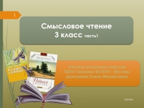 Презентация по литературному чтению - тренажер информационного уровня,осмысления текста, рефлексивной информации. 3 класс