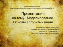 Презентация по информатике на тему Моделирование