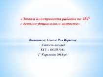 Этапы планирования работы по ЗКР с детьми дошкольного возраста