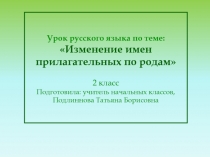 Презентация по русскому языку на тему  Изменение имён прилагательных по родам