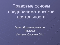 Презентация по обществознанию 11 класс на тему:Правовые основы предпринимательской деятельностиономике