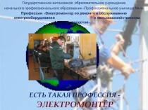 Презентация: Моя профессия - электромонтер