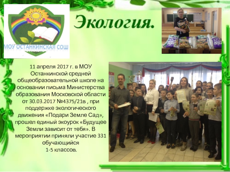 Презентация на тему 11 апреля 2017 г. в МОУ Останкинской средней 11 апреля 2017 г. в МОУ Останкинской средней общеобразовательной школе на основании письма Министерства образования Московской области