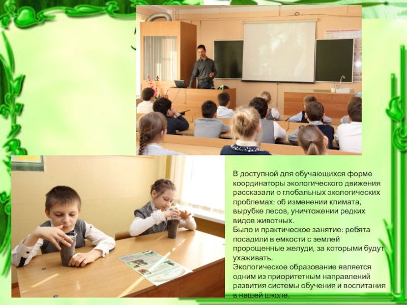 Презентация для классного часа Экология В доступной для обучающихся форме координаторы экологического движения рассказали о глобальных В доступной для обучающихся форме координаторы экологического движения рассказали о глобальных экологических проблемах: об изменении климата, вырубке