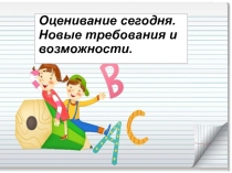 Оценивание сегодня. Новые требования и возможности. Выступление на педсовете