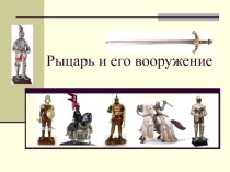 Презентация по истории Средних веков Рыцарь и его вооружение (6 класс)