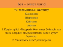 Бет-әлпет презентация части тела