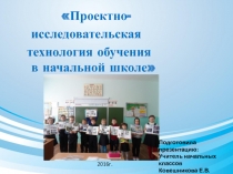 Презентация к выступлению на педагогических чтениях по теме Проектно - исследовательская технология обучения в начальной школе