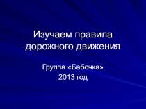 Презентация по ПДД Знакомимся с правилами дорожного движения