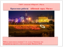Проектная деятельность на тему Знакомство с городом. Город Магас ночью